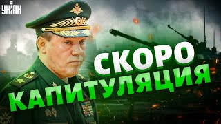 РФ готовят к капитуляции? Герасимов уже оправдывается за фиаско в Украине