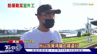 工人「賺很大」仍缺工! 夏季願意戶外工作不到2成【財經新聞精選】