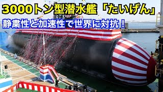 【海自】潜水艦「たいげん」の実力が桁違い？中国が警戒！【海外の反応】