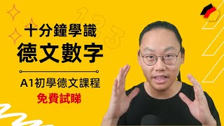 德文數字零至九？畀十分鐘我就教識晒你點讀！｜#初學德文｜#德文入門｜#德文數字｜#石賈墨德語補習社｜#免費試睇｜#廣東話教學｜#香港人學德文