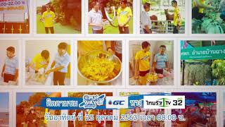 SPOT รายการทางสายสุข @My Way ปี 2 EP.20  เที่ยวเมือง 3 หาด @บ้านฉาง (ตอนสุดท้าย)