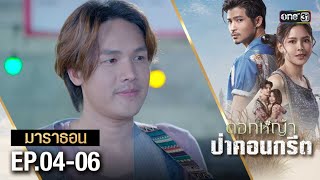 ดอกหญ้าป่าคอนกรีต (รีรัน) EP 04 - 06 ดูกันแบบยาวๆ | oneมาราธอน | one31