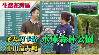 【生活在灣區】中山必去打卡點，中山最大嘅水庫森林公園——金鐘水庫，閒日都好多人。