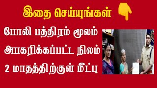 மகிழ்ச்சி செய்தி!/ போலி பத்திரம் தயாரித்து அபகரிக்கப்பட்ட நிலம் 2 மாதத்திற்குள் மீட்பு