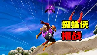 Fortnite：挑战用蜘蛛侠手套获胜！现在游戏里人均蜘蛛侠！