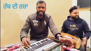 ਰੱਬ ਦੀ ਰਜ਼ਾ ਦੇ ਵਿੱਚ ਰਾਜੀ ਰਹਿਣਾ ਚਾਹੀਦਾ/masih song/Worshiper Preet Sandhu with preet gill saab