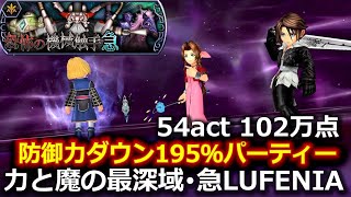 【DFFOO】恐怖の機械触手　力と魔の最深域・急　LUFENIA　☆防御ダウン195％パーティー☆　54act 102万点