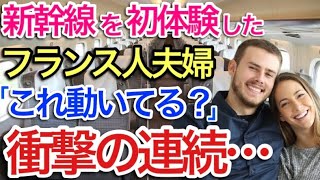 【海外の反応】それな！初めて日本を訪れたフランス人夫婦が日本の新幹線と鉄道技術の高さに仰天！「こんなに速いのに何だこの静けさは…」【世界のそれな】