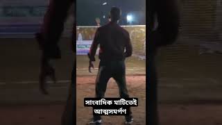 সাংবাদিক মাটিতেই আত্মসমর্পণ #rieel #viralvideo #videoviral #video #videoshort #videoshorts #রিল