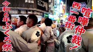 ⛩️👘令和6年 池袋　ふくろ祭　西一番街で血の気の多い若い衆が大喧嘩,  親分たちで喧嘩仲裁