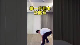 閃到腰試試這方法，立即舒緩#shorts