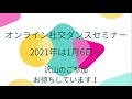 軸 絞り スイングのための体幹トレーニング／オンライ社交ダンスセミナー