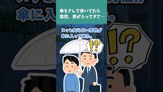 【2chまとめ】傘をさして歩いてたら突然、男が入ってきて…【2ch修羅場/ゆっくり解説/#Shorts】 #2ch #ゆっくり解説 #修羅場スレ #5ch