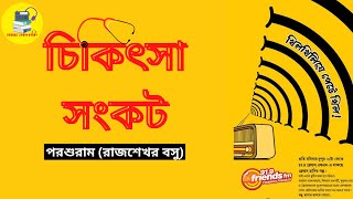 Chikitsa Sankat । চিকিৎসা সংকট | খিলখিলিয়ে পেটে খিল । Khilkhiliye Pete Khil