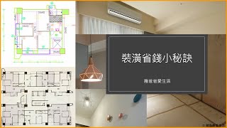 《豬爸爸入新厝》裝潢省錢的小祕訣 | 賞屋客變裝潢心得整理 | 室內24坪新屋裝潢參考 | 小豬一家的小豪窄