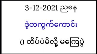 3-12-21 ညနေ အပိတ်ပွဲ ပြ​​န်ကျ