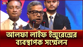 আলফা লাইফ ইন্সুরেন্সের ব্যবস্থাপক সম্মেলন | Alpha Life Insurance | Ekattor TV