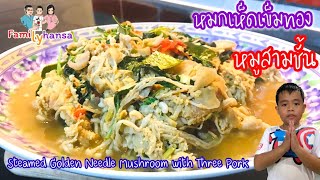 EP.27 อาหารแซ่บๆ,หมกเห็ดเข็มทองหมูสามชั้น | How to Steamed Golden Needle Mushroom with Three Pork.