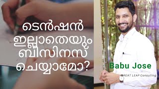 First step to a tension free business.  ടെൻഷൻ ഇല്ലാതെയും ബിസിനസ് ചെയ്യാമോ? Malayalam Business Tips