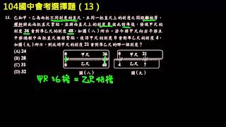 104國中會考選擇題13