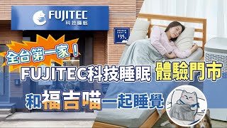 FUJI按摩椅全新睡眠品牌！走訪FUJITEC科技睡眠體驗館－創造更幸福的深睡體驗