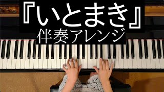 こころ(6歳)No.3『いとまき』伴奏アレンジ(ヤマハ総合１年)