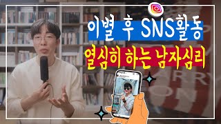 이별 후 SNS 인스타그램 열심히 하는 전남자친구 심리