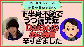 DaiGoの炎上発言に傷を負った下半身不随のうつ病女性、ぷろおごに救われる【プロ奢ラレヤー切り抜き】