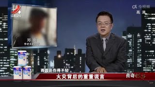 《传奇故事》火灾背后的重重谎言 20220812