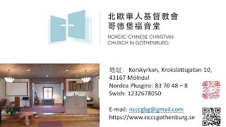 北歐華人基督教會哥德堡堂2022年12月11日主日崇拜 (Sunday Service in Music, NCCC in Gothenburg on 12/11-2022)