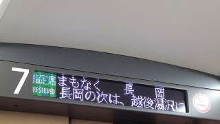 上越新幹線とき号東京行き　長岡駅到着前車内放送