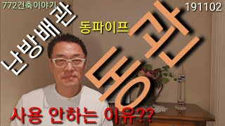 난방배관에 동파이프를 안 쓰는 이유????