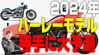 【ハーレー】イトウマコトの2024年モデル勝手に大予測！今年一年お世話になりました。