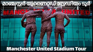 മാഞ്ചസ്റ്റർ യുണൈറ്റഡ്‌ സ്റ്റേഡിയം|Manchester United Malayalam Stadium Tour|UK Malayalam Travel Video