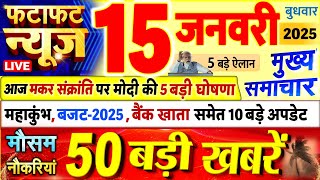 Today Breaking News ! आज 15 जनवरी 2025 के मुख्य समाचार बड़ी खबरें, PM Modi, UP, Bihar, Delhi, SBI