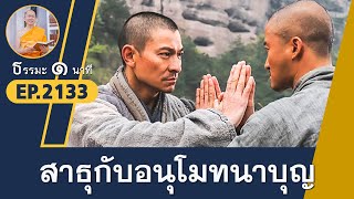 สาธุกับอนุโมทนาบุญ | EP 2133 | 12-12-66 | ThanavuddhoStoryOfficial