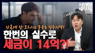 상속세 최대 절세? 아무도 안알려주는 배우자상속공제의 핵심 포인트│시원한세무사