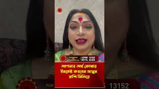 আপনার অর্থ কোথায় ইনভেস্ট করবেন জানুন রাশি মিলিয়ে I Astrologer Baishali Sarkar I 2023 SHORTS