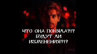 ТАРО ДЛЯ МУЖЧИН.ЧТО ОНА ПОНЯЛА⁉️ИЗМЕНЕНИЯ ЕСТЬ⁉️ #таро #тародлямужчин #тародлямужчинсегодня #гадание