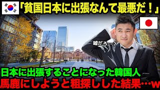 【海外の反応】「せっかくの出張でなぜ貧国なんかに」日本に出張することになったK国人が日本をバカにしようとするがことごとく失敗した結果…w