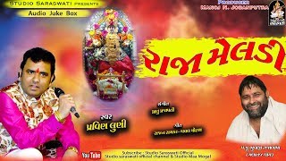 Pravin Luni | RAJA MELDI | Non Stop Full Audio | Produce By STUDIO SARASWATI - JUNAGADH