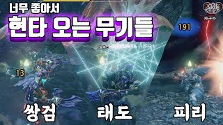 몬스터헌터 라이즈 주관적인 최강 무기들 [용감의 몬스터헌터 라이즈]