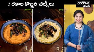 2 రకాల కొబ్బరి చట్నీలు | 2 Types of Coconut Chutneys @HomeCookingTelugu