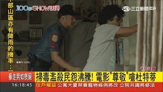 杜特蒂掃毒亂開槍引民怨　電影「尊敬」諷刺菲律賓政府│記者李慧蘋│【100秒SHOW世界】20171121│三立新聞台