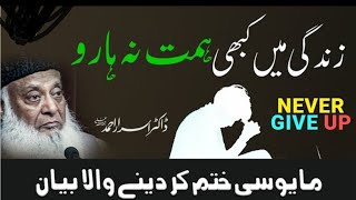 Struggle by Dr Israr Ahmed | Never Give Up | Motivational video #drasrarahmad #struggle #giveup