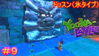 【ユーカレイリー#9】初めてのボスなのにクセが強過ぎる【Yooka-Laylee】