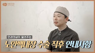 🚨노안백내장 수술 직후 안내사항