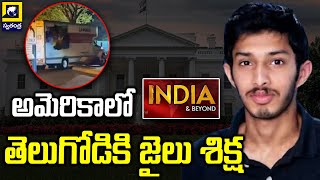 INDIA \u0026 BEYOND : అమెరికాలో తెలుగోడికి జైలు శిక్ష Indian Guy Sai Varshith Jail In America | Swatantra