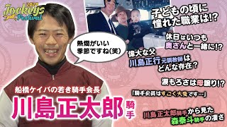 【船橋競馬】川島 正太郎騎手にいろんな事を聞いてみた【2024Jockeys Festival 7th】