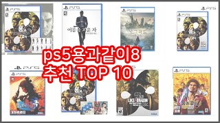 ps5용과같이8 추천 품질보다 가격, 가격보다 품질 가격 대비 품질 최고 상품 베스트 10